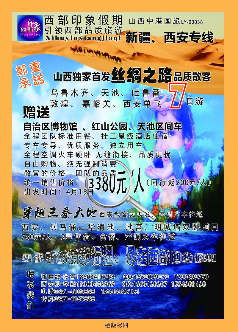 西部印象假期——新疆、西安专线   橙版   彩04