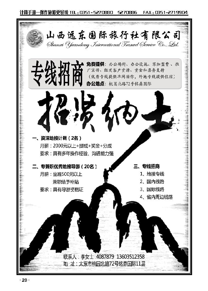 山西远东国旅2012国度——招贤纳士_p1