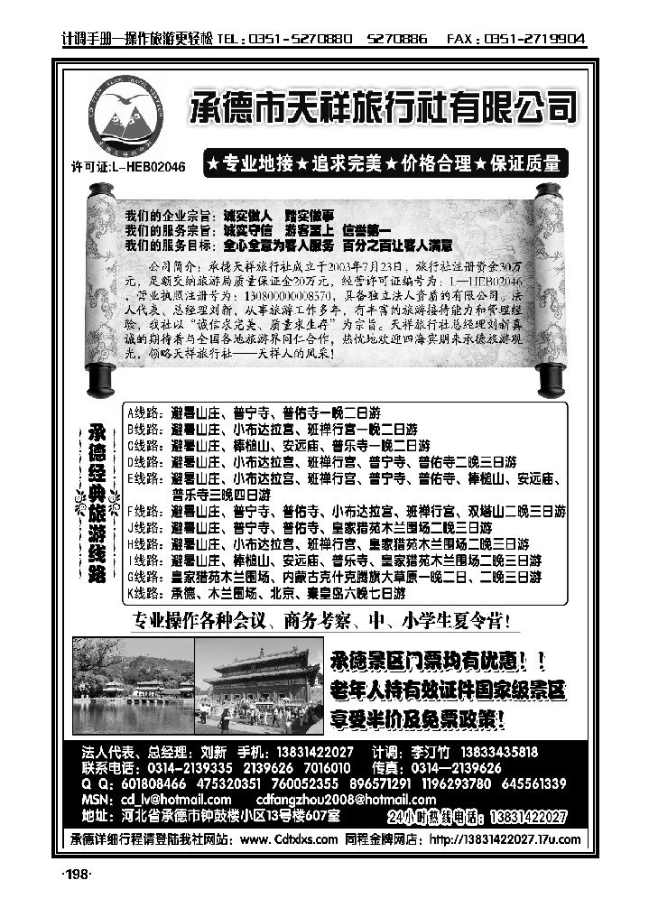 承德专线·承德天祥旅行社有限公司_p1