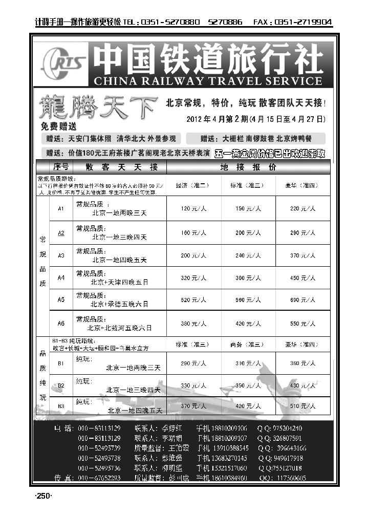 中国铁道旅行社北京方庄分社·龙腾天下散客天天接_p1