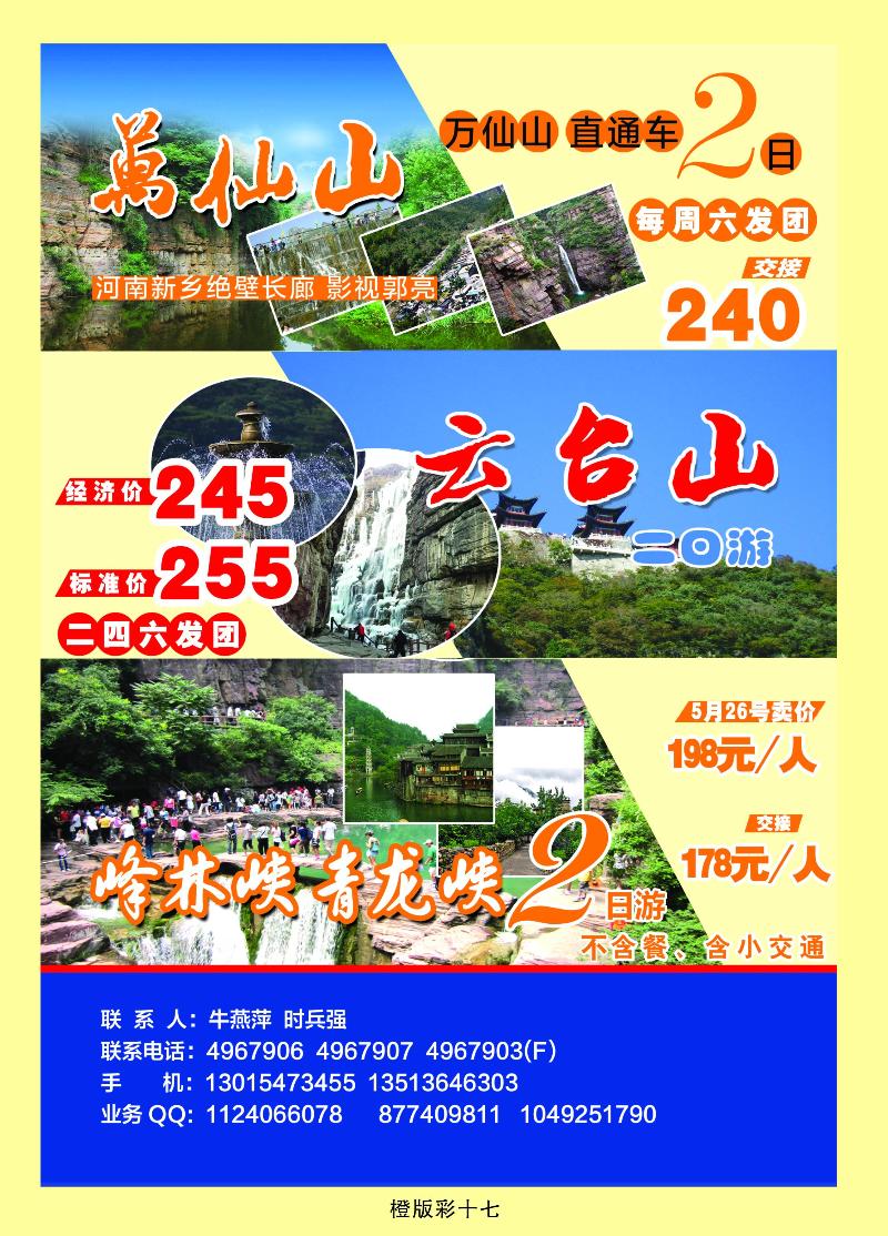 友谊国旅（万仙山专线）时兵强
