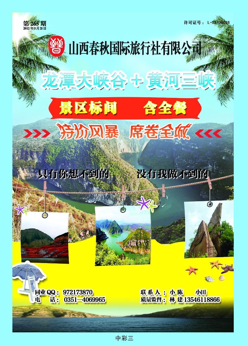 山西春秋国际旅行社3