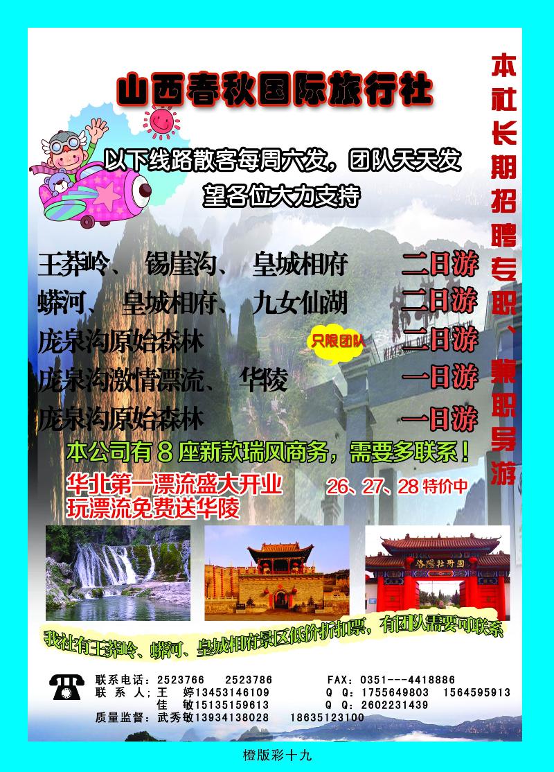 春秋国旅——晋城专线