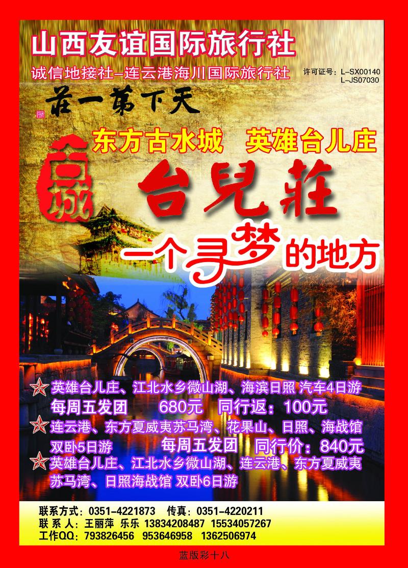 枣庄连云港日照专线——连云港海川旅行社