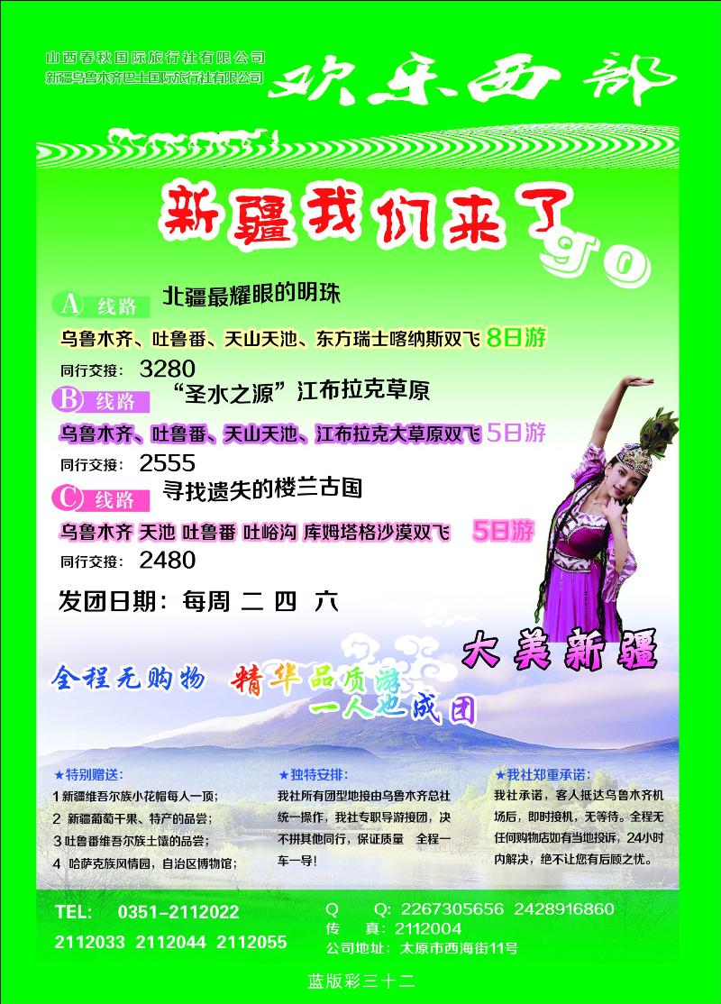 欢乐西部——新疆专线