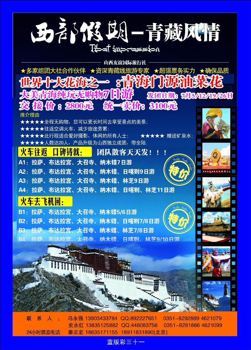 西部假期——青藏风情
