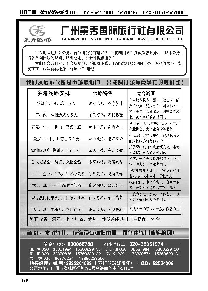 “公务商务团接待首选品牌”——广州景秀国旅（姚明）_p1