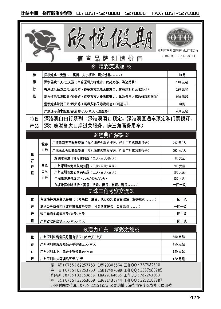 广深珠港澳地接——深圳海外欣悦假期_p1