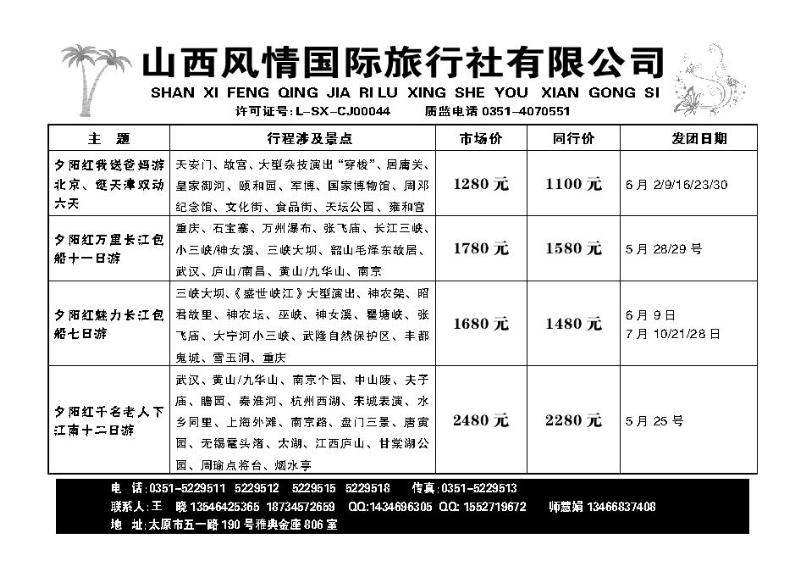 光达旅行社——北京、秦皇岛专线242_p1