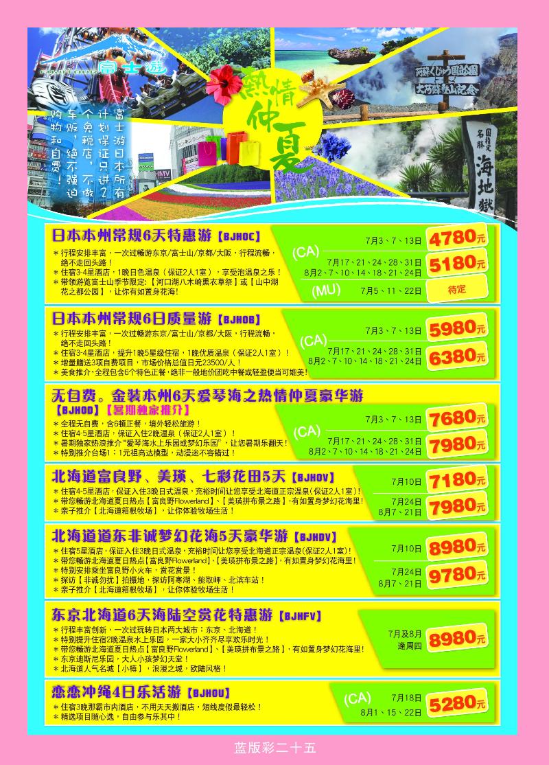 富士游·日本旅游专门店2