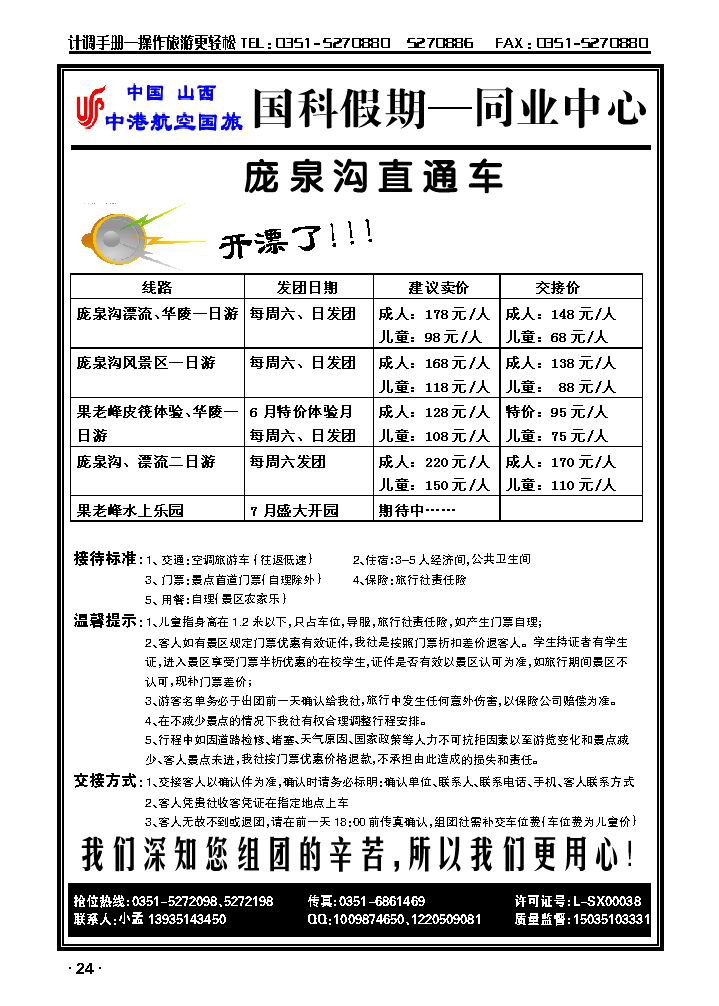 山西中港航空国旅国科假期——庞泉沟、果老峰漂流直通车_p1