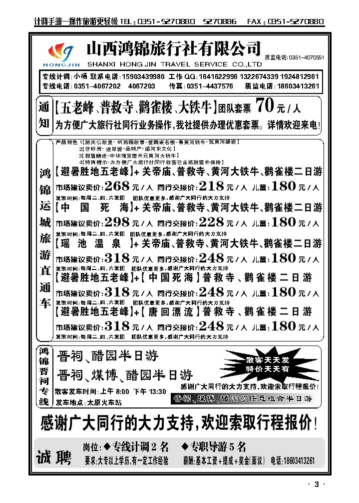 山西鸿锦旅行社有限公司——运城旅游直通车2_p1