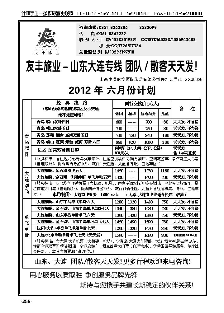 友丰旅业——山东青岛、大连专线_p1