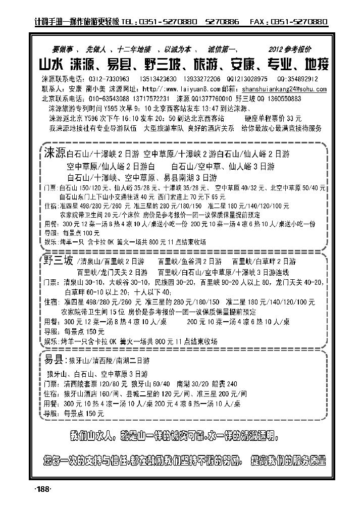 山水涞源·安康专业地接_p1