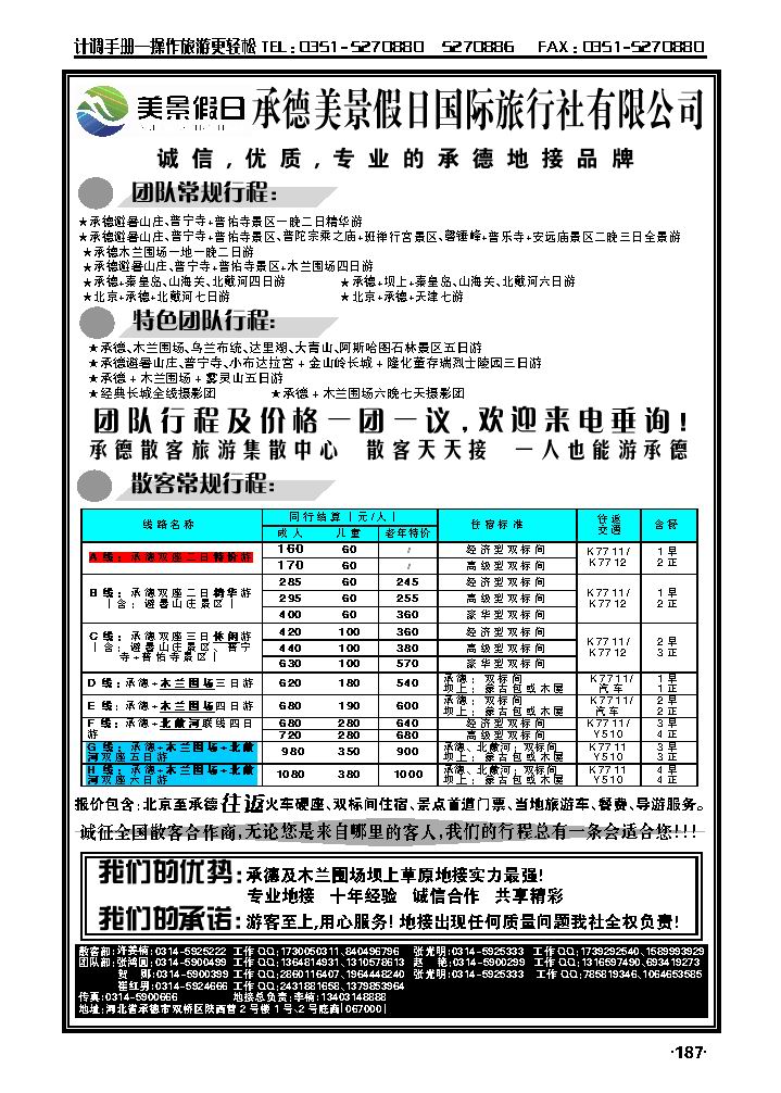 承德美景假日国际旅行社有限公司_p1