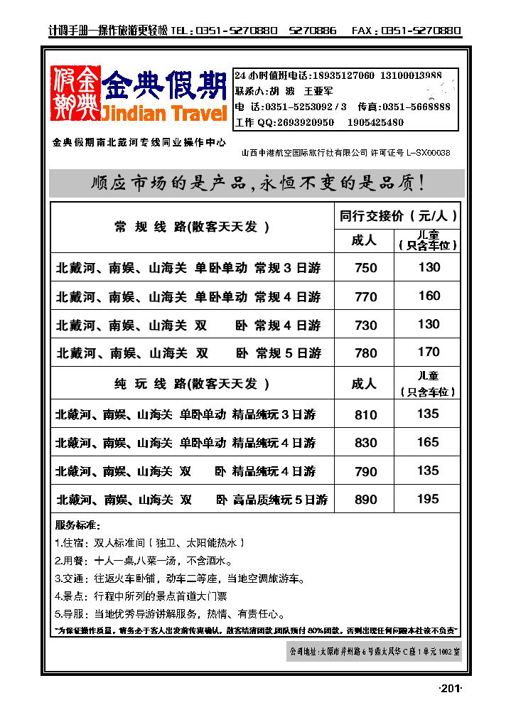 金典假期——南北戴河专线_p1