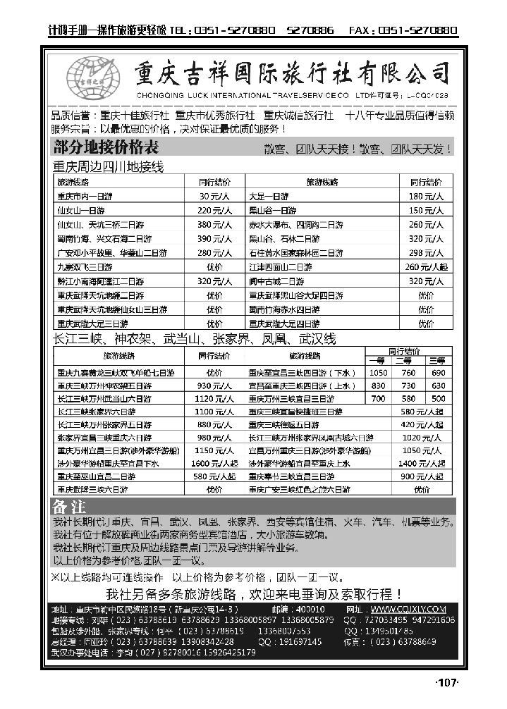 重庆吉祥国际旅行社——重庆、三峡_p1