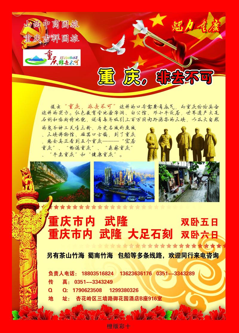 中商国旅——重庆专线