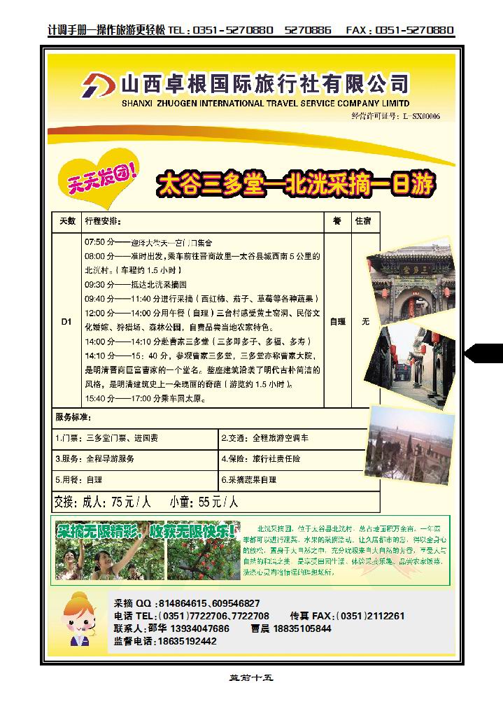 卓根国旅——太谷采摘专线_p1