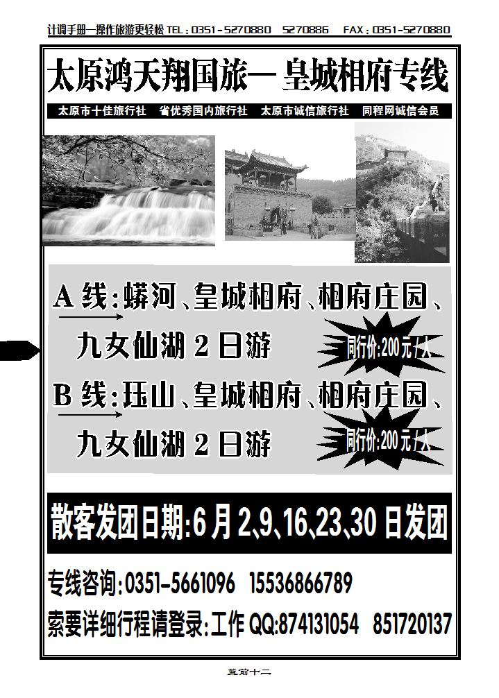 太原鸿天翔国旅——皇城相府专线2_p1