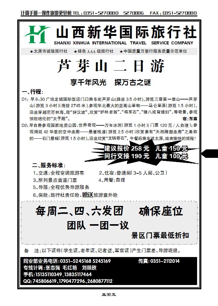 芦芽山二日游——新华国旅_p1