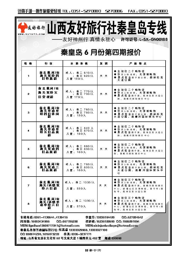 山西友好旅行社——秦皇岛专线（全市最低价）_p1
