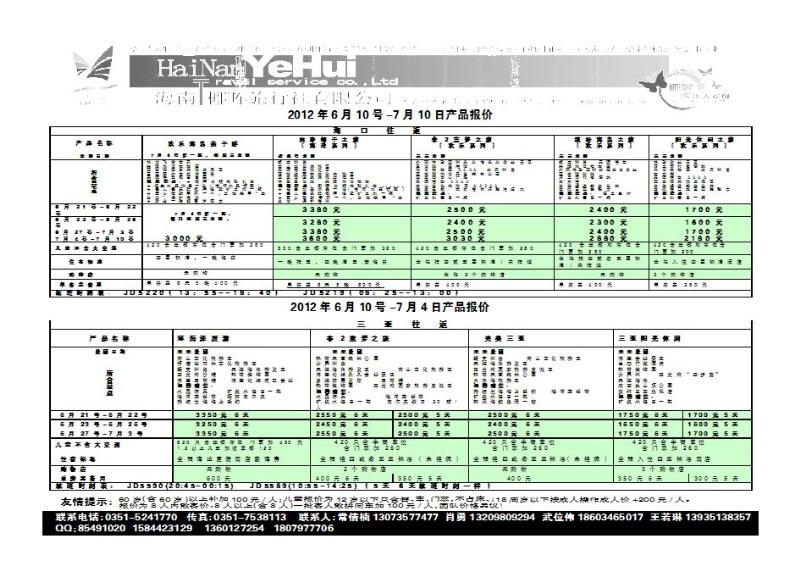 海南椰晖旅行社太原分公司——海南专线_p1