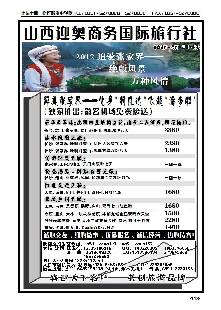 山西迎奥商务国旅——湖南、湖北、江西专线汤军_p1