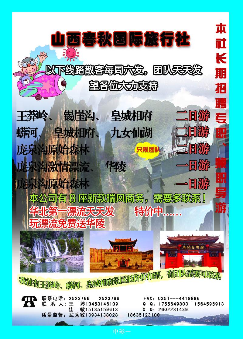 山西春秋国旅