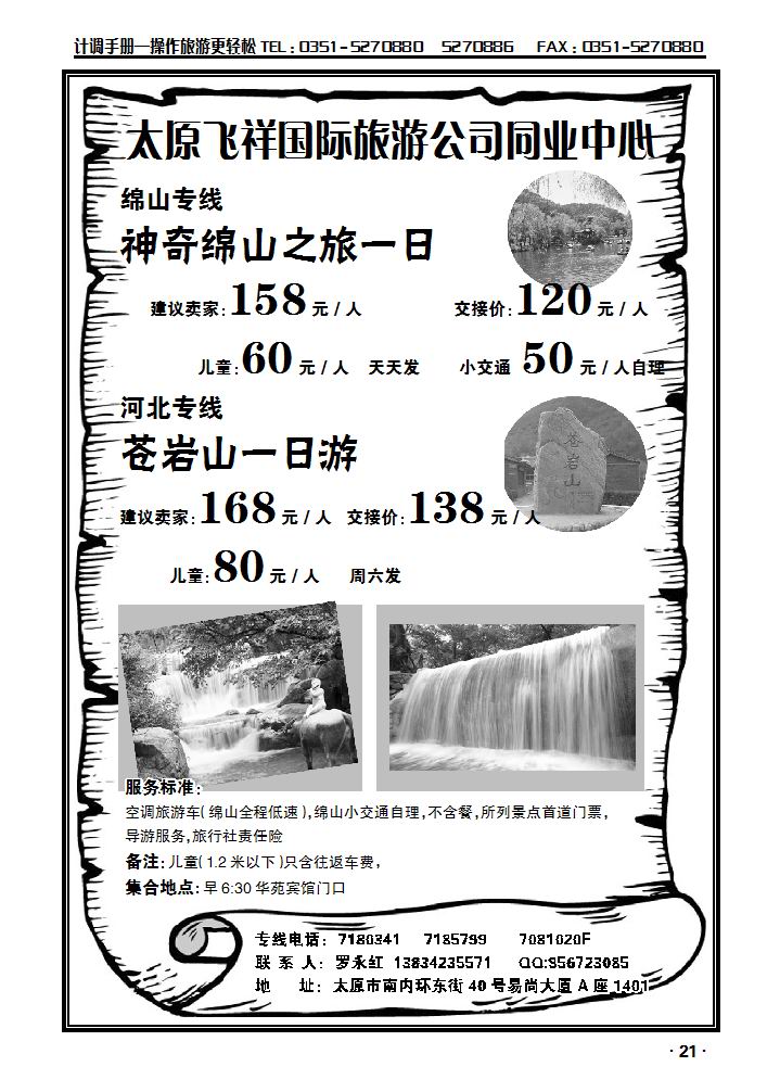 太原飞祥国旅同业——绵山专线_p1