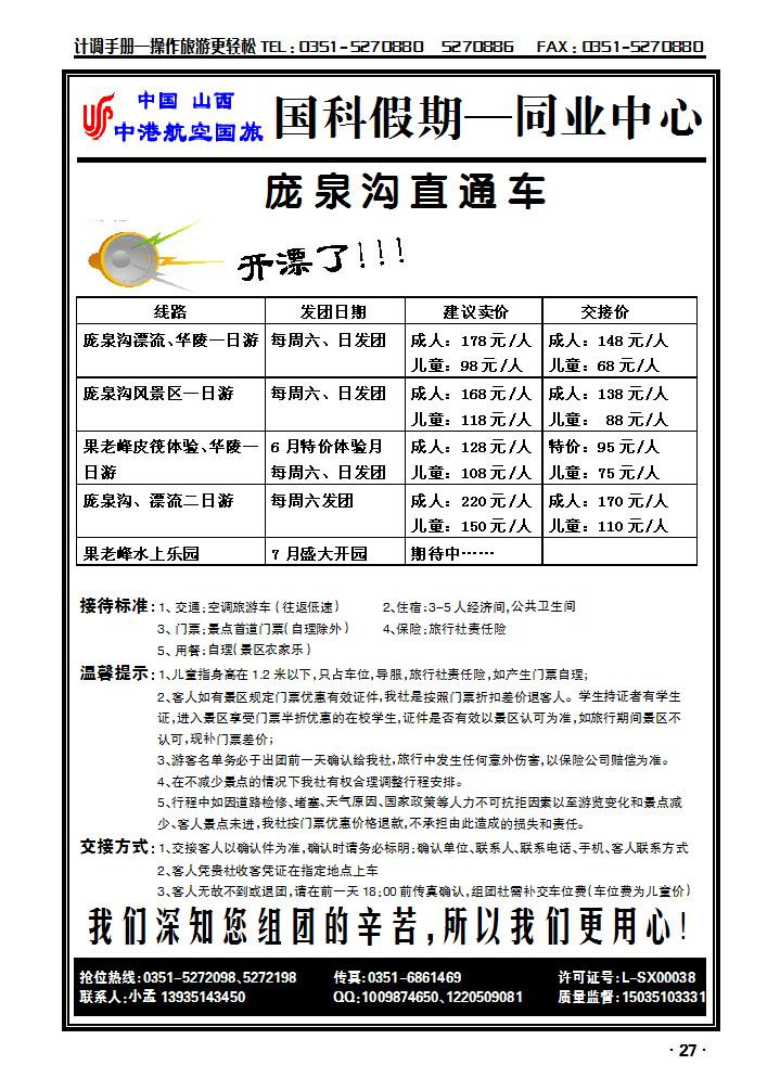 山西中港航空国旅国科假期——庞泉沟、果老峰漂流直通车_p1