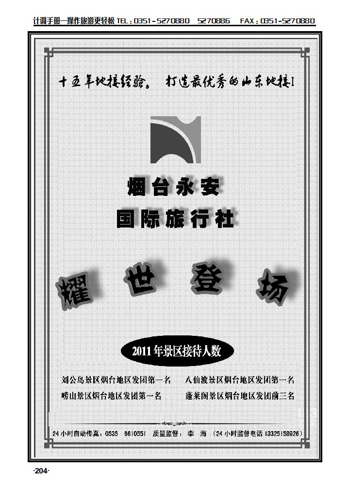 山东全线专业地接——烟台永安国际旅行社1_p1