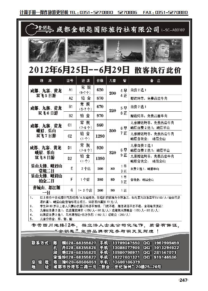 金钥匙国际旅行社——九黄、峨乐、成都周边等散客计划_p1