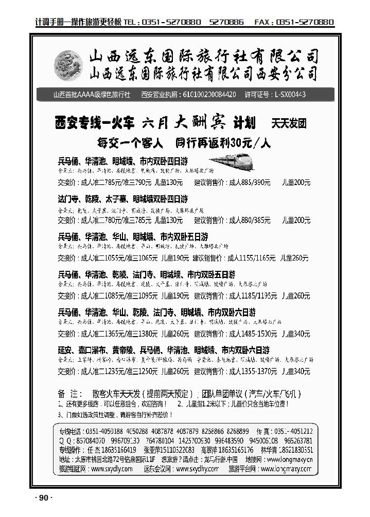 山西远东国际旅行社西安分公司——西安专线_p1