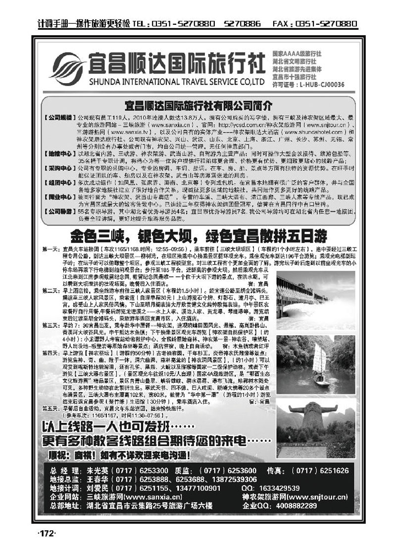 三峡、神武、恩施专业地接——宜昌顺达国际旅行社有限公司_p1
