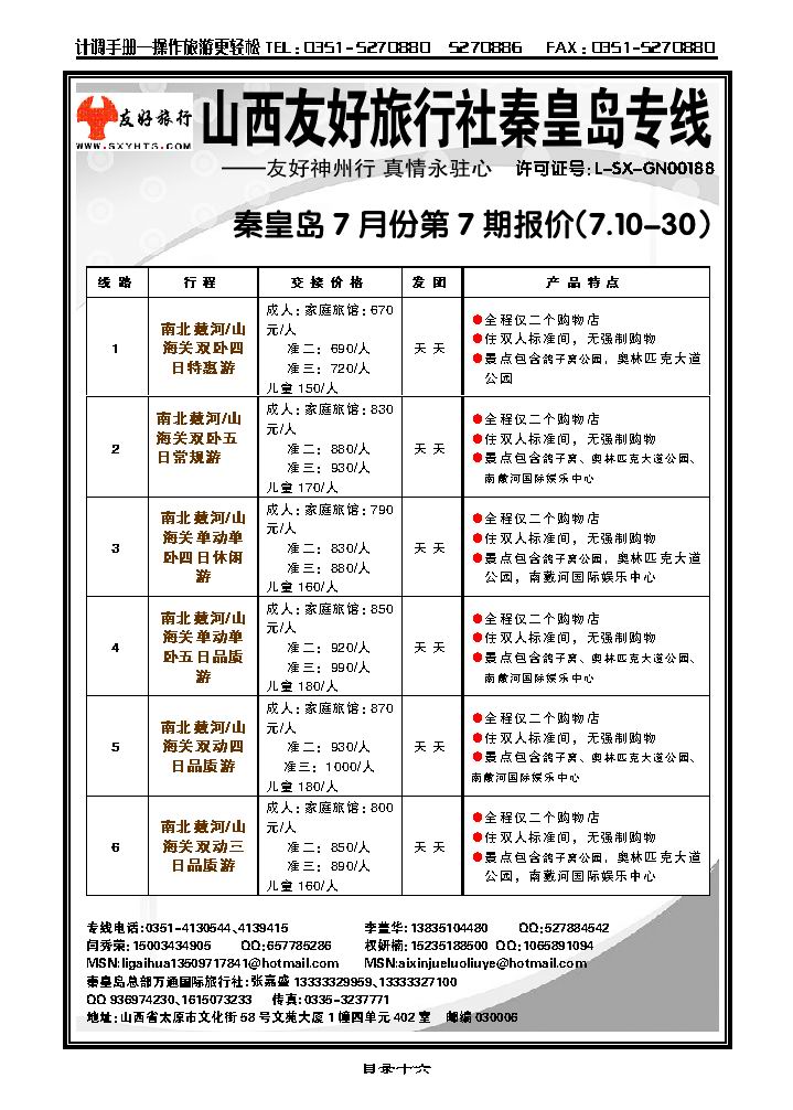 山西友好旅行社——秦皇岛专线（全市最低价）_p1