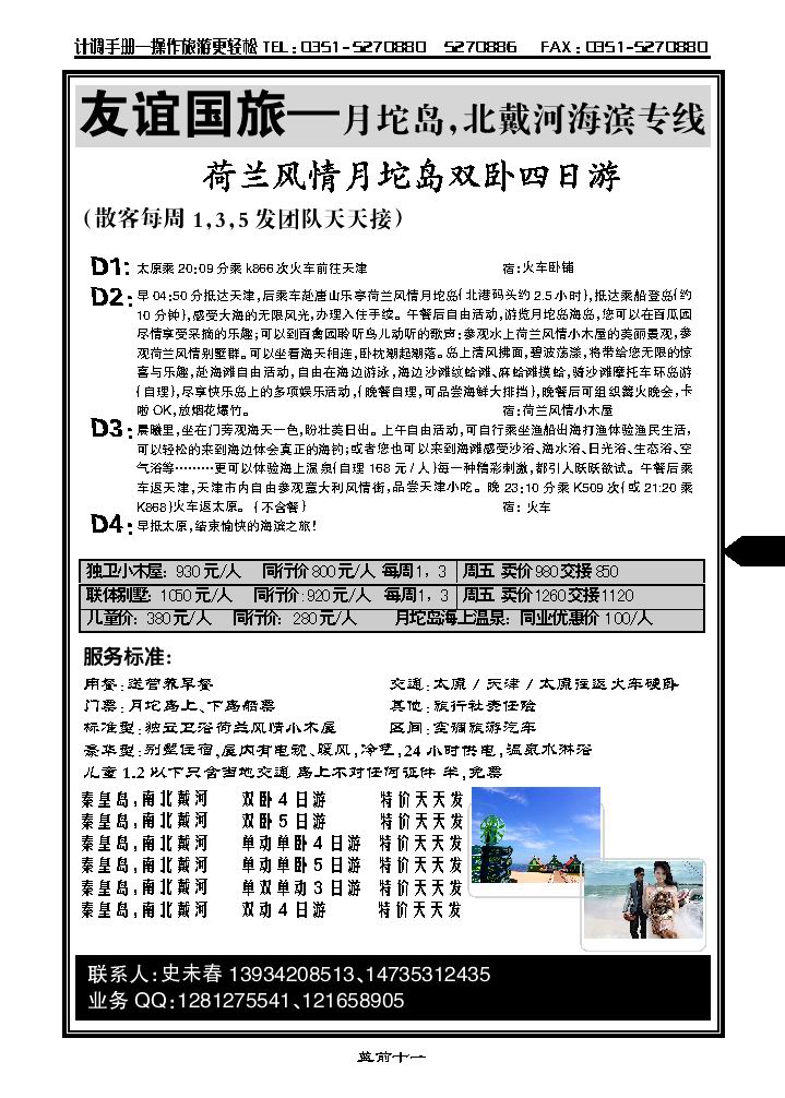 友谊国旅——月坨岛、北戴河海滨专线友谊国旅——月坨岛、北戴河海滨专线_p1