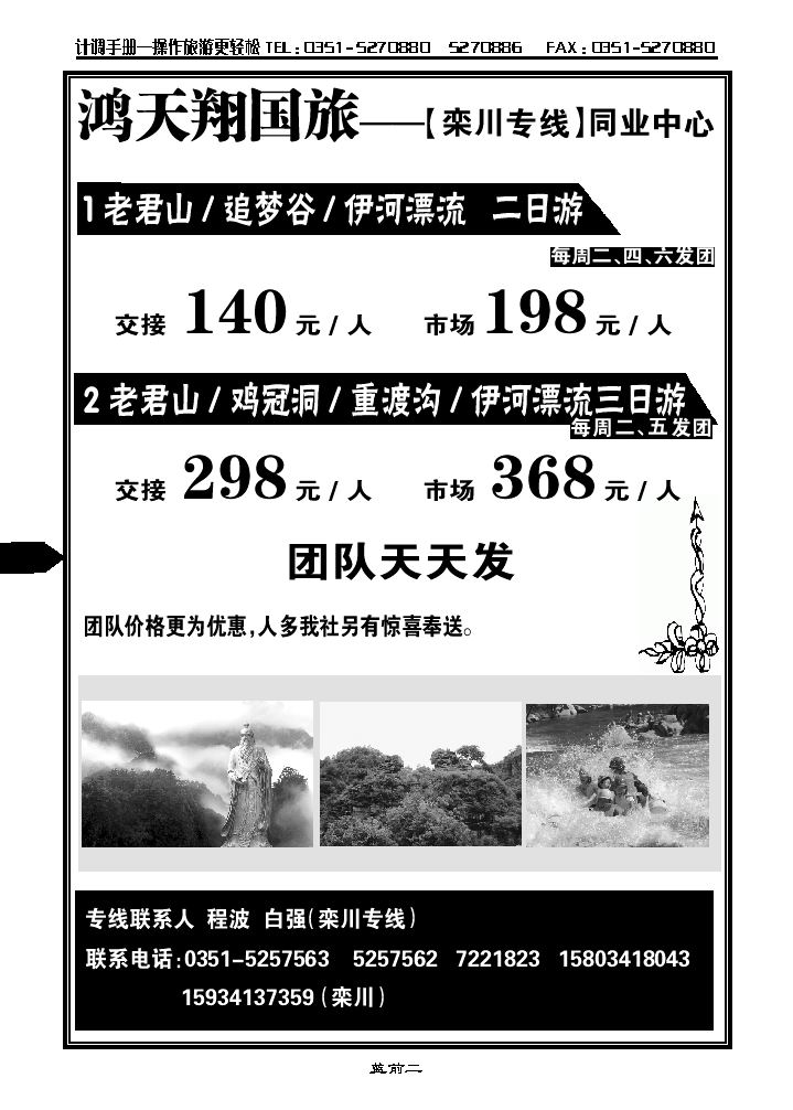 太原鸿天翔国旅——栾川专线_p1