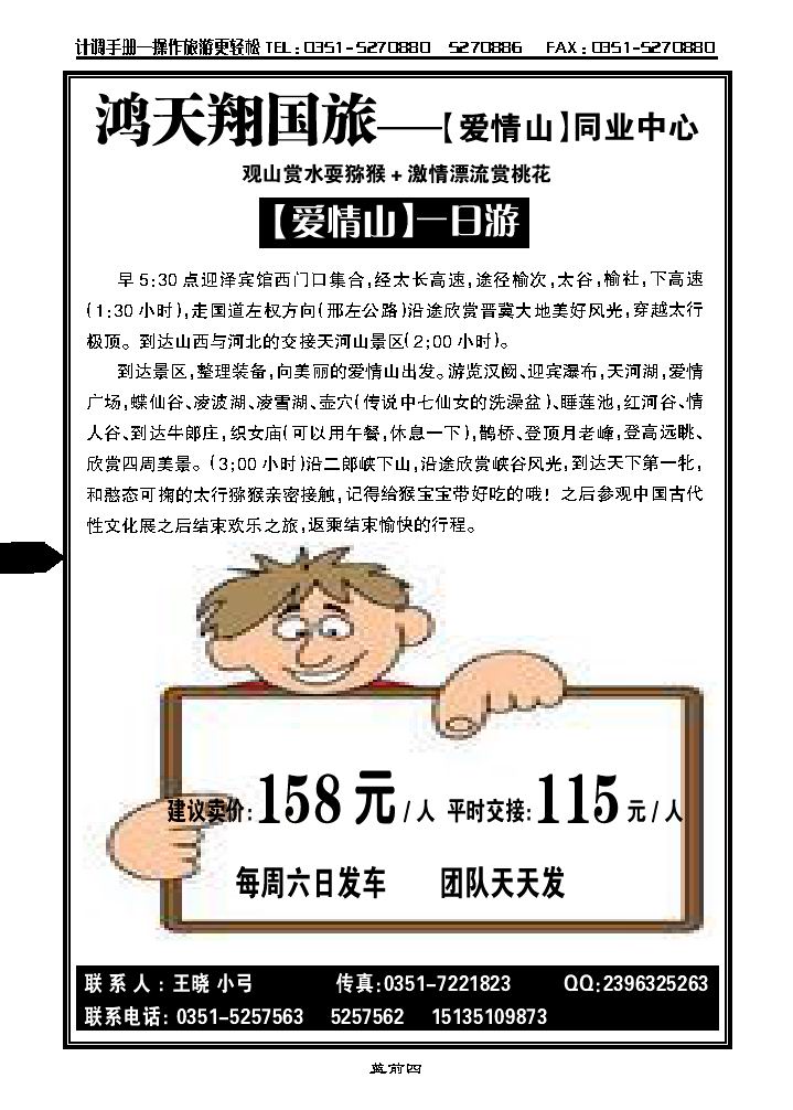 太原鸿天翔国旅——爱情山专线_p1