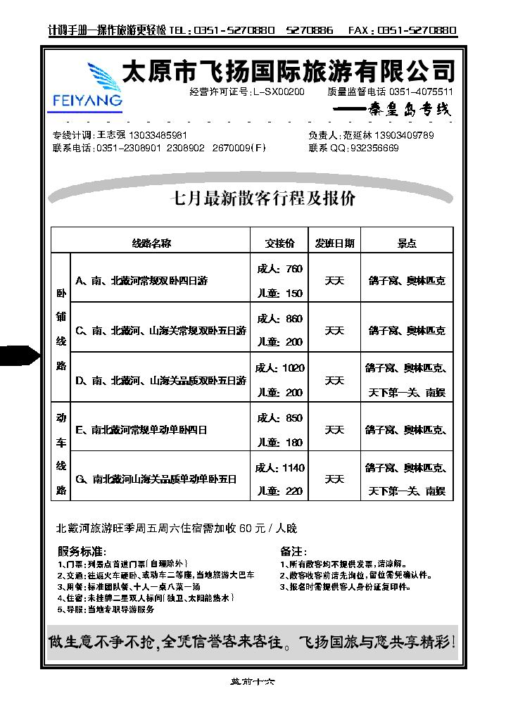 飞扬假期——秦皇岛专线_p1