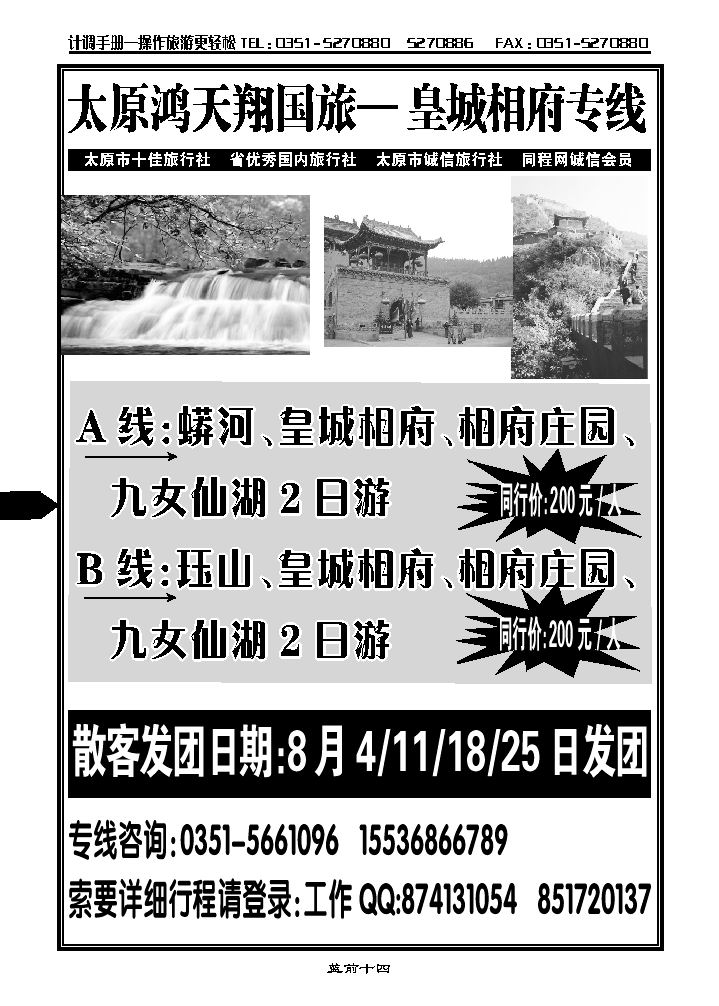 鸿天翔国旅——皇城相府专线_p1