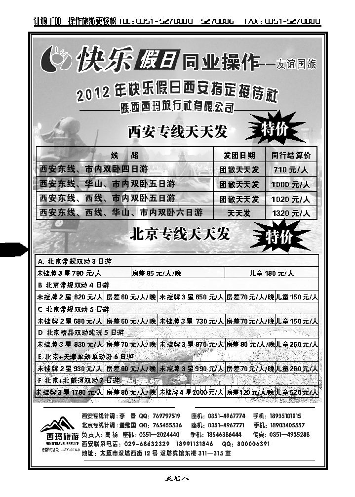 山西友谊国旅快乐假日——北京专线_p1