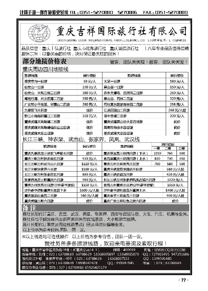 重庆吉祥国际旅行社——重庆、三峡_p1
