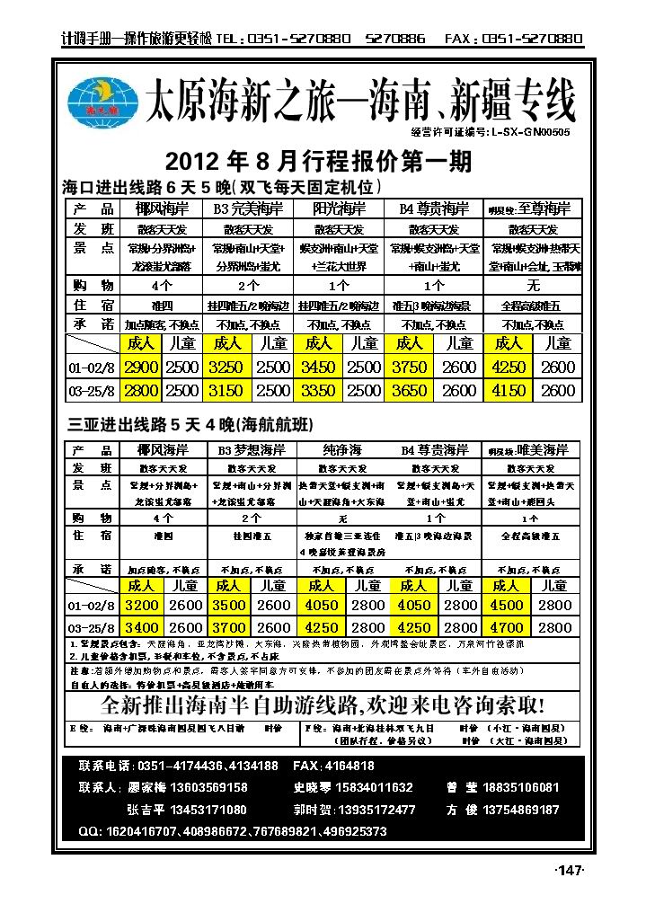 太原海新之旅——海南专线_p1