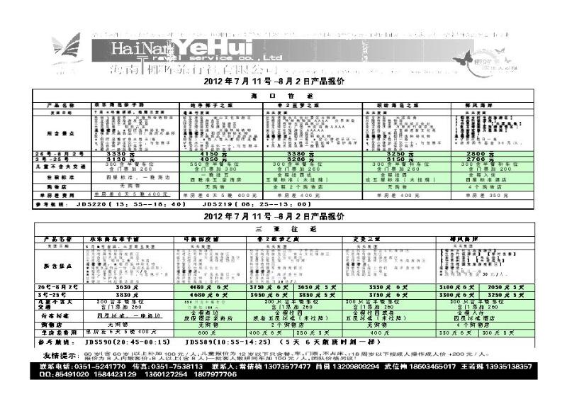 海南椰晖旅行社太原分公司——海南专线_p1