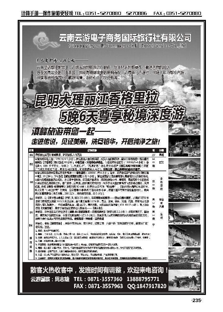 云南国旅——秘境香格里拉高品散客火热收客中_p1