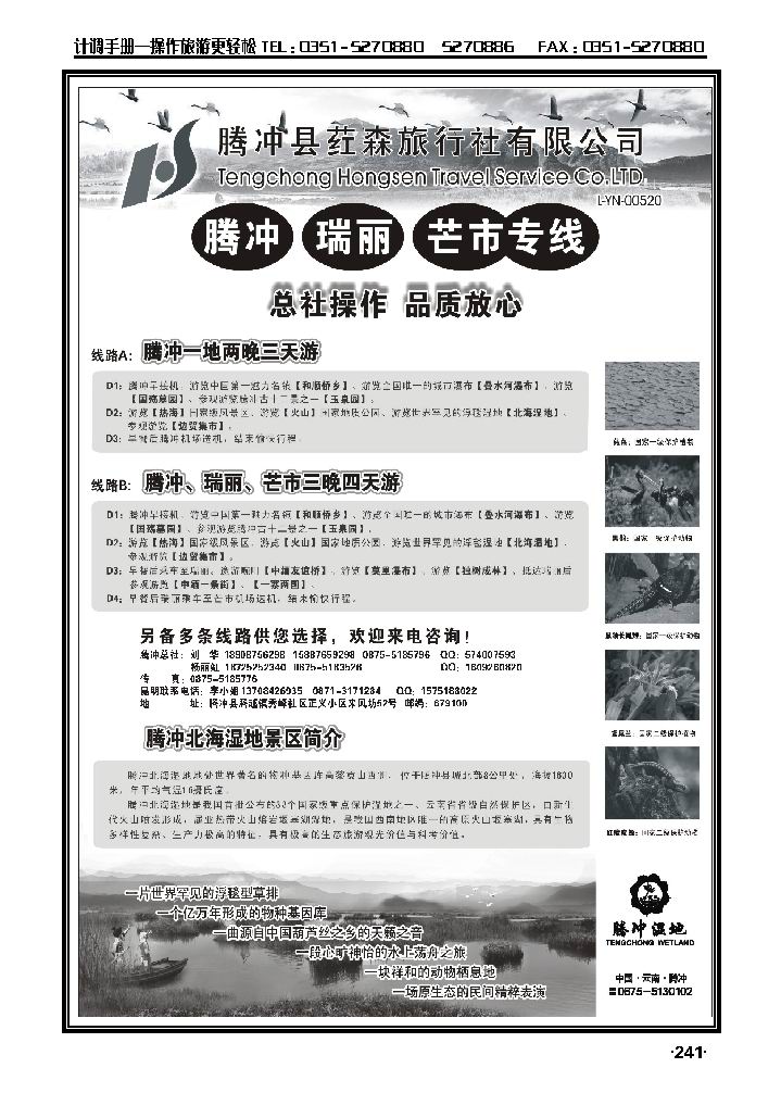 云南腾冲荭森旅行社-腾冲、瑞丽、芒市专线_p1