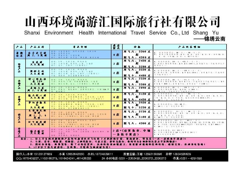 山西环境尚游汇国际旅行社有限公司1_p1