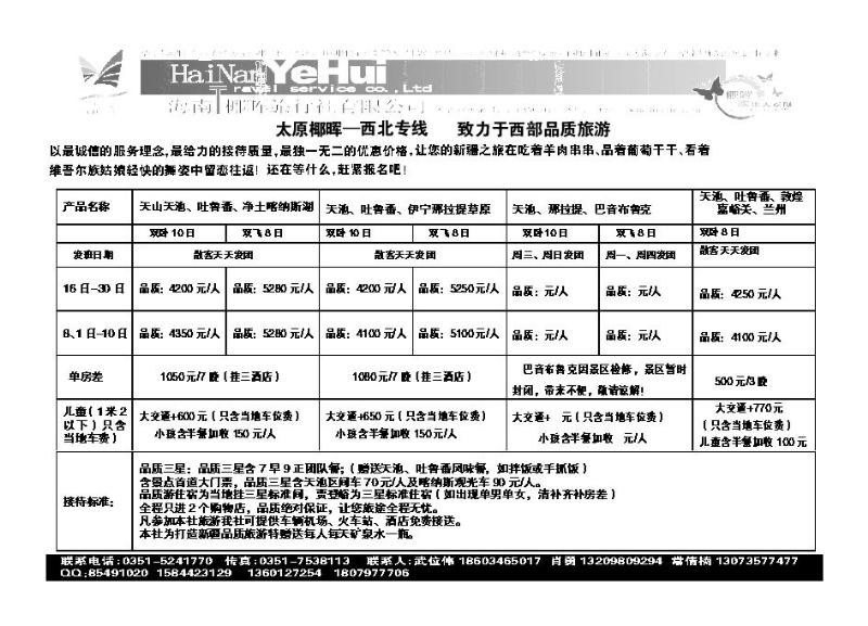 太原椰晖——西北专线_p1