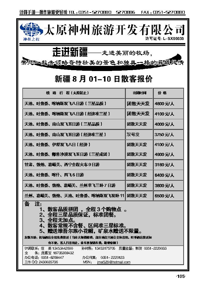 山西神州旅行社——新疆专线_p1